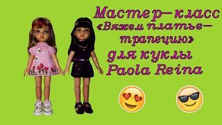 Мастер-класс "Вяжем платье-трапецию" для куклы Паола Рейна