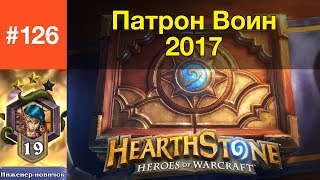 Патрон Воин 2017