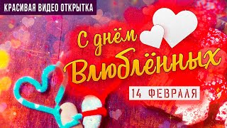 Поздравление с днём влюблённых | Видео открытка | День святого Валентина 2020