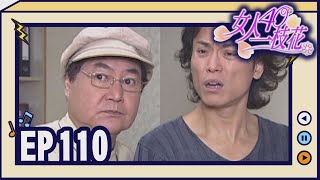 女人40一枝花 EP110