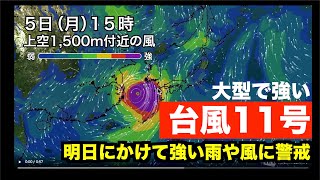 大型で強い台風11号【最新情報】明日にかけて強い雨や風に警戒
