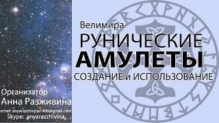 Рунические АМУЛЕТЫ. Создание и Использование. Велимира