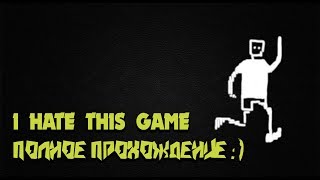 ? I hate this game► Прохождение, разгадываем все головоломки, я ненавижу эту игру!