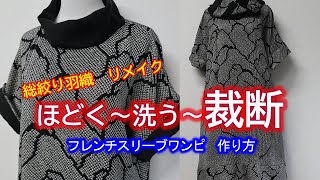 【着物リメイク】014洗う・裁断方法／総絞り羽織リメイク下準備／フレンチ袖ワンピース作り方／Refashion DIY Kimono into a dress／Method to wash, cut