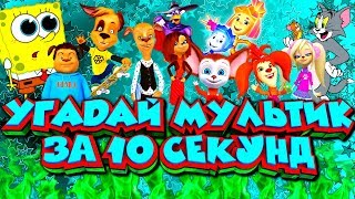 Угадай мультфильм по песне за 10 секунд | Король лев, тимон и пумба, губка боб, черепашки ниндзя