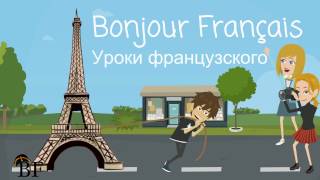 Урок французского языка 13 с нуля для начинающих: Ma famille (моя семья)-часть 2