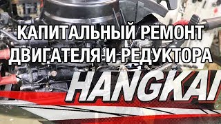 ⚙️??HANGKAI 9.9 - 15. Капитальный ремонт двигателя и редуктора