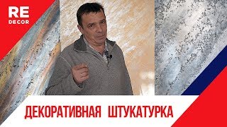 ТАК ПРОСТО. Декоративная Штукатурка VESUVIO . Роман Одарченко.