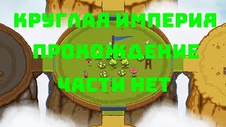 Circle Empires|стань императором|части нет