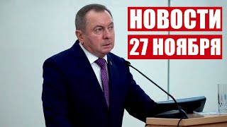 Соболезнования семье Макея от международных организаций / Протесты в Германии / Новости 27 ноября
