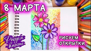 Рисуем открытку на 8 марта своими руками. Урок рисования