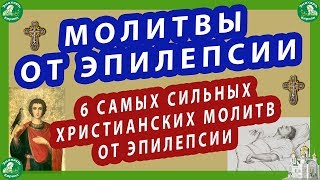 МОЛИТВЫ ОТ ЭПИЛЕПСИИ | 6 САМЫХ СИЛЬНЫХ ХРИСТИАНСКИХ МОЛИТВ ОТ ЭПИЛЕПСИИ!✝☦