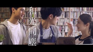 世新廣電第二十二屆畢業製作｜和光同塵 The End of Our Youth｜Official Tralier
