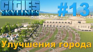 Cities Skylines | Улучшения города #13