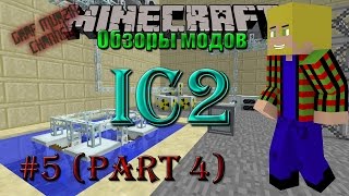Minecraft. Обзоры модов №5. (IC2 Mod) [Часть 4]. (Как пользоваться ядерным реактором)