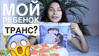 МОЙ РЕБЁНОК ТРАНСГЕНДЕР? ЧТО ДЕЛАТЬ?