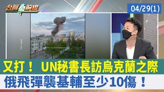 又打！ UN秘書長訪烏克蘭之際 俄飛彈襲基輔至少10傷！【台灣最前線 重點摘要】2022.04.29(1)