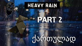 Heavy Rain PS4 ქართულად ნაწილი 2