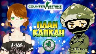 ДЕВУШКА ИГРАЕТ В CS:GO | ПЛАН КАПКАН