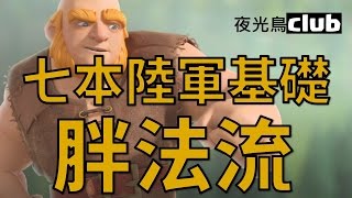 [夜光鳥club][coc]七本胖法流＃1  七本陸軍的基礎