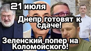 БИTBA за Украину! Днепр готовятся СДАТЬ!? Зеленских ПОПЁР на Коломойского