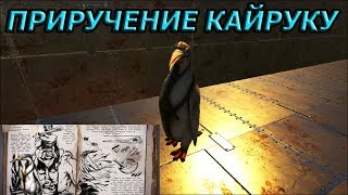 ARK Survival Evolved Приручение кайруку