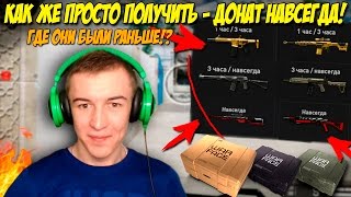 Warface.КАК ЖЕ ПРОСТО ПОЛУЧИТЬ - ДОНАТ НАВСЕГДА!