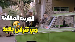 محمد هنيدي مش طايق نفسه علشان رايح يخطب مع ابوه بالعربيه دي هلكان ضحك