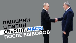 Итоги первой встречи Пашиняна и Путина после выборов