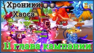Хроники Хаоса прохождение 11 главы кампании 3 миссии Думсдэйл, ... Кархо пачка, питомец Оливер