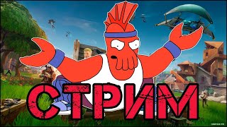 СТРИМ ПО ФОРТНАЙТ, ИГРАЮ СО ЗРИТЕЛЯМИ • Fortnite Stream #50