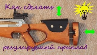 Как сделать регулируемый приклад своими руками/How to make an adjustable butt