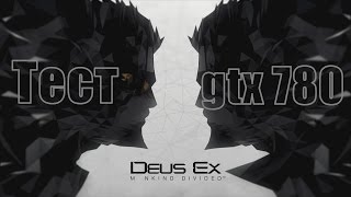 Deus Ex: Mankind Divided ● тест geforce gtx 780, intel core i7-3770k, 16 gb озу