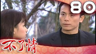 不了情 EP80
