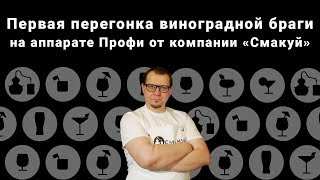 Первая перегонка виноградной браги на аппарате Профи от компании "Смакуй"