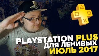 PlayStation Plus Для Ленивых – Июль 2017