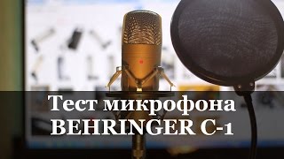 Тест микрофона BEHRINGER C-1