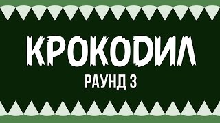 Шоу "Крокодил". Раунд 3 (3 сезон)
