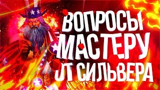 ПОЧТИ 5 ВОПРОСОВ СИЛЬВЕРА К ГРАНДМАСТЕРУ | SMITE