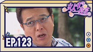 女人40一枝花 EP123