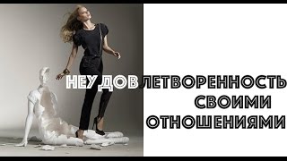НЕУДОВЛЕТВОРЕННОСТЬ СВОИМИ ОТНОШЕНИЯМИ.  ЕКАТЕРИНА АНДРЕЕВА И ОКСАНА ИЛЕЧКО