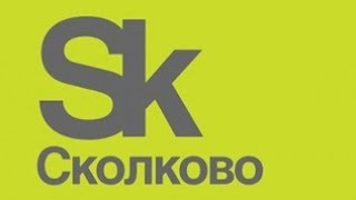 Сколково, презентация развития инфраструктуры ЭлектроСамокатов города Москвы
