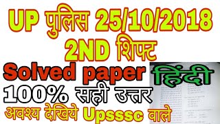 UPP REEXAM SOLVED PAPER 2nd shift 25/10/2018 HINDI/up police solved paper evening shift