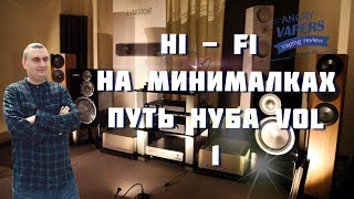 Hi Fi на МИНИМАЛКАХ Путь Нуба Vol 1