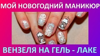 Мой Новогодний маникюр 2015 ВЕНЗЕЛЯ - Nails Tutorial