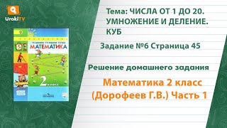 Страница 45 Задание №6 - ГДЗ по математике 2 класс (Дорофеев Г.В.) Часть 1