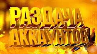 РАЗДАЧА АККАУНТОВ STEAM | МАЙНКРАФТ | ORIGIN | UPLAY