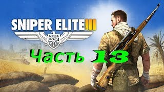 GamePlay #516. Sniper Elite 3 Часть 13 В пасти у зверя
