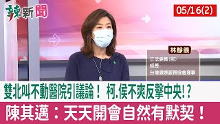 【辣新聞152 重點摘要】"雙北叫不動醫院"引議論！ 柯.侯不爽反擊中央!? 陳其邁：天天開會自然有默契！ 2022.05.16(2)