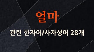 얼마에 관한 한자어/사자성어 28개